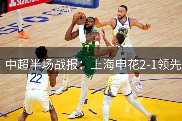 中超半场战报：上海申花2-1领先山东泰山，创闪电进球纪录